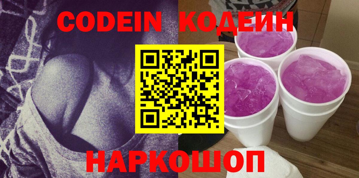 Кодеиновый сироп Lean Purple Drank  Кодеин напиток Lean (лин)  Вход с VPN  Малгобек 